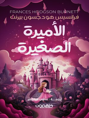 cover image of الأميرة الصغيرة